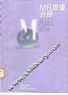 医学影像技术丛书 MR成像分册 封面