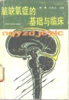 脑缺氧症的基础与临床 封面