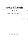 内科危重症的抢救 封面