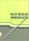 医疗事故的预防和对策 封面