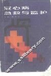 冠心病急救与监护 封面