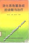 消化系危重急症的诊断与治疗 封面