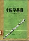 诊断学基础  中医专业用 封面