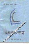 诊断学学习指南 封面