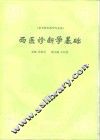 西医诊断学基础 封面