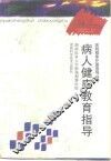 病人健康教育指导 封面