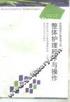 整体护理程序与操作 封面