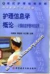 护理信息学概论  计算机在护理中的应用 封面