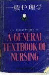 一般护理学 封面