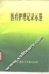医疗护理记录示范  第2版 封面
