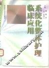 系统化整体护理临床应用 封面