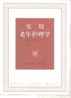 实用老年护理学 封面