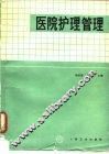 医院护理管理 封面