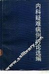 内科疑维病例讨论选编  第1辑 封面