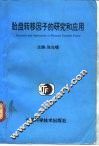 胎盘转移因子的研究与临床应用 封面