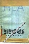 白细胞抗原与疾病 封面