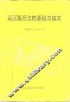 高压氧疗法的基础与临床 封面