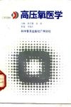 高压氧医学 封面