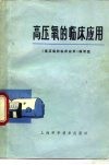 高压氧的临床应用 封面
