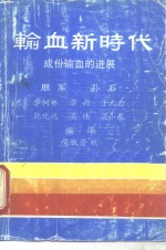 输血新时代  成份输血的进展 封面