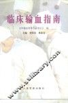 临床输血指南 封面
