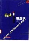 临床输血学 封面