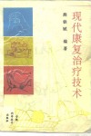 现代康复治疗技术 封面