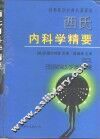 西氏内科学精要 封面
