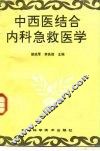 中西医结合内科急救医学 封面