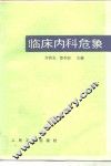 临床内科危象 封面