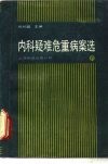 内科疑难危重病案选 封面