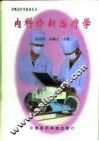 内科诊断治疗学 封面