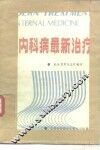 内科病最新治疗  1 封面