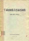 T淋巴细胞与B淋巴细胞 基础、临床、检查法 封面