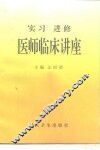 实习进修医师临床讲座 封面