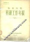 临床医院科研工作年报1981 封面