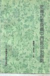 脏器功能衰竭中西医诊治指南 封面