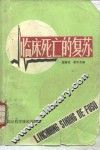 临床死亡的复苏 封面
