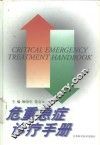 危重急症诊疗手册 封面