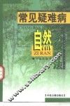 常见疑难病自然系统疗法 封面