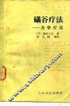 礒谷疗法  力学疗法 封面