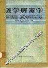 医学病毒学 封面