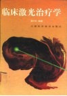 临床激光治疗学 封面