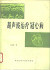 超声波治疗冠心病 封面