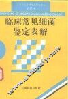 临床常见细菌鉴定表解 封面