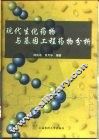 现代生化药物与基因工程药物分析 封面