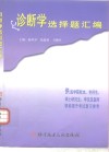 诊断学选择题汇编 封面