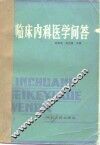 临床内科医学问答 封面