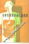 全身性疾病的消化系统表现 封面