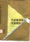 内科医师临床与晋级指导 封面